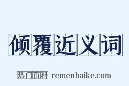 倾覆近义词是什么意思的图片